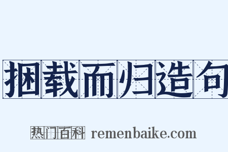 捆载而归造句是什么意思的图片